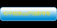 和平精英qq开挂群号有哪些软件免费,和平精英外免费挂下载不封号
