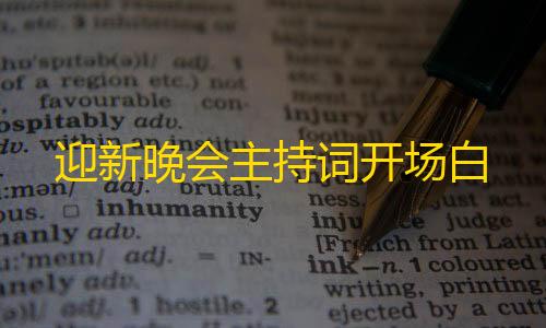 竞速辅助科技工具迎新晚会主持词开场白